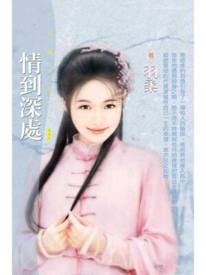 cover image of 情到深處 (限)